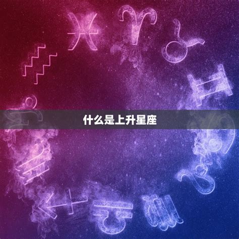 上升星座怎麼看|你的「上升星座」是給人的外在印象！還有太陽。